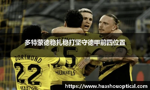 多特蒙德稳扎稳打坚守德甲前四位置
