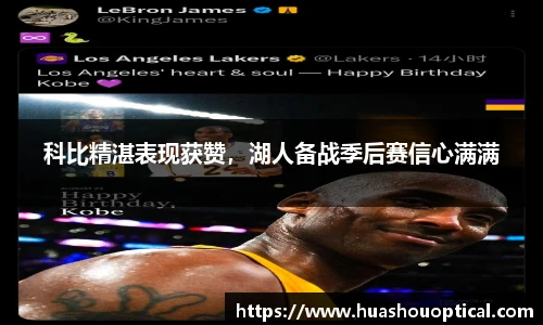 科比精湛表现获赞，湖人备战季后赛信心满满