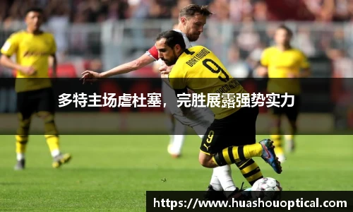多特主场虐杜塞，完胜展露强势实力