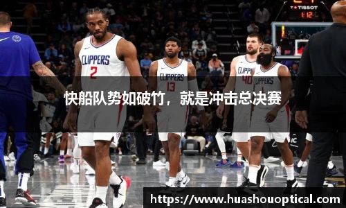 快船队势如破竹，就是冲击总决赛
