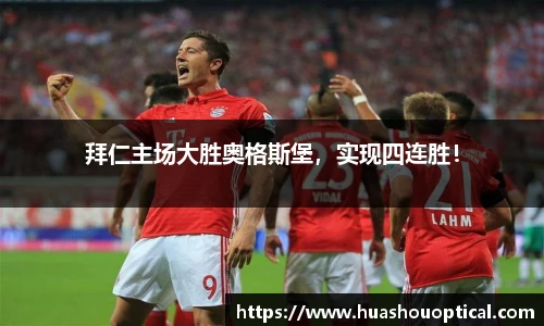拜仁主场大胜奥格斯堡，实现四连胜！