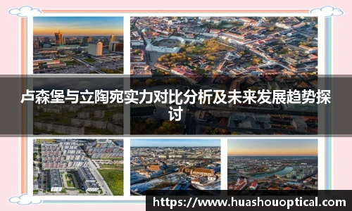 卢森堡与立陶宛实力对比分析及未来发展趋势探讨