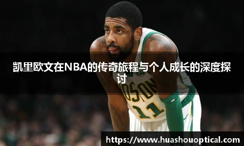 凯里欧文在NBA的传奇旅程与个人成长的深度探讨