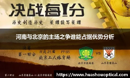 河南与北京的主场之争谁能占据优势分析