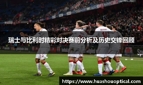 瑞士与比利时精彩对决赛前分析及历史交锋回顾