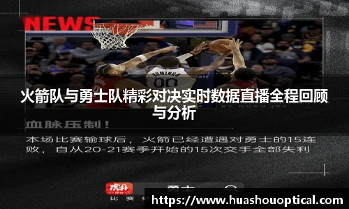火箭队与勇士队精彩对决实时数据直播全程回顾与分析