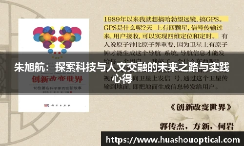 朱旭航：探索科技与人文交融的未来之路与实践心得