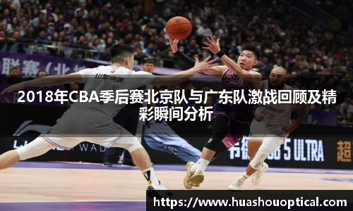 2018年CBA季后赛北京队与广东队激战回顾及精彩瞬间分析