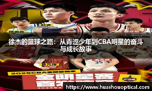 徐杰的篮球之路：从青涩少年到CBA明星的奋斗与成长故事