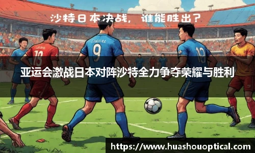 亚运会激战日本对阵沙特全力争夺荣耀与胜利