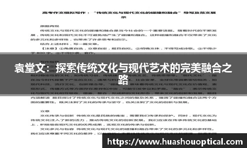 袁堂文：探索传统文化与现代艺术的完美融合之路