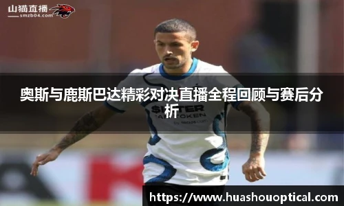 奥斯与鹿斯巴达精彩对决直播全程回顾与赛后分析