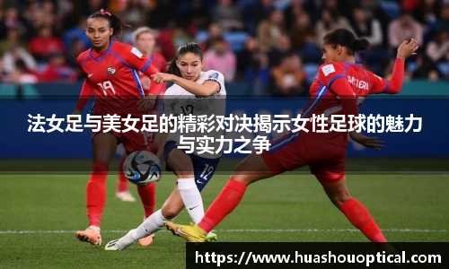 法女足与美女足的精彩对决揭示女性足球的魅力与实力之争