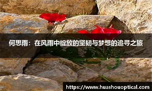 何思雨：在风雨中绽放的坚韧与梦想的追寻之旅