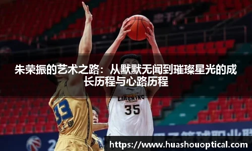 朱荣振的艺术之路：从默默无闻到璀璨星光的成长历程与心路历程