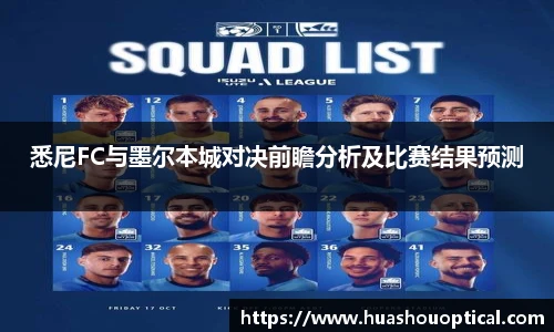 悉尼FC与墨尔本城对决前瞻分析及比赛结果预测
