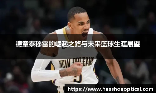 德章泰穆雷的崛起之路与未来篮球生涯展望